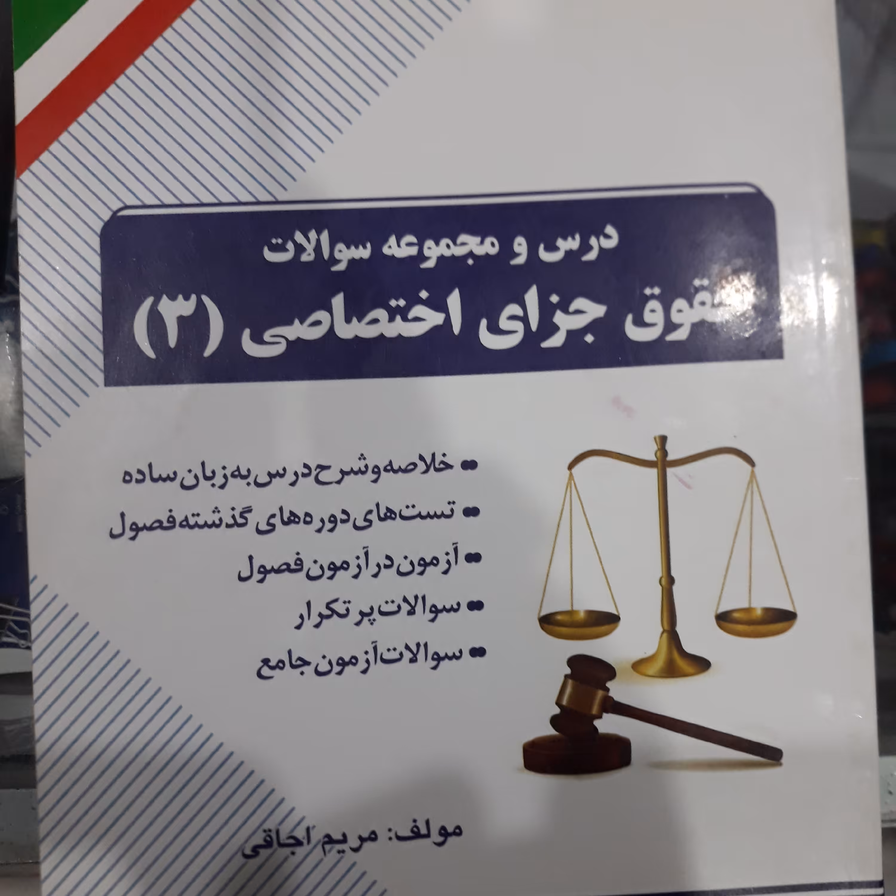 کتاب درس و مجموعه سوالات حقوق جزای اختصاصی(3)
