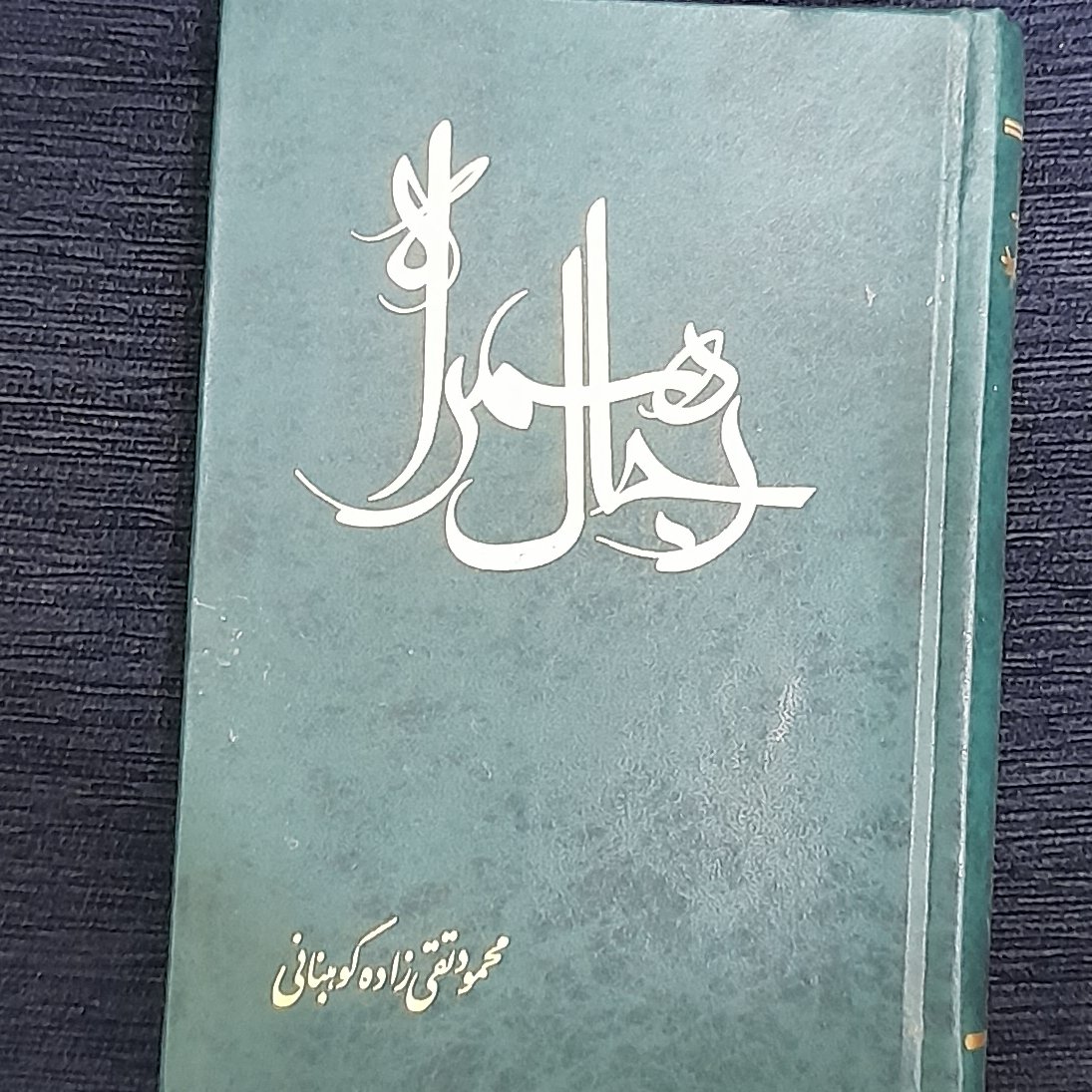 رجال همراه