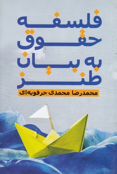 خرید کتاب فلسفه حقوق به بیان طنز — کتابسرای طه