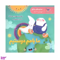کتاب ما با هم دوستیم اثر سوداوینگ انتشارات پرستو