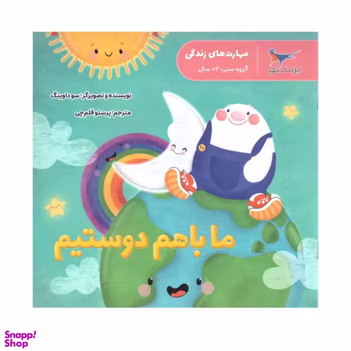 کتاب ما با هم دوستیم اثر سوداوینگ انتشارات پرستو