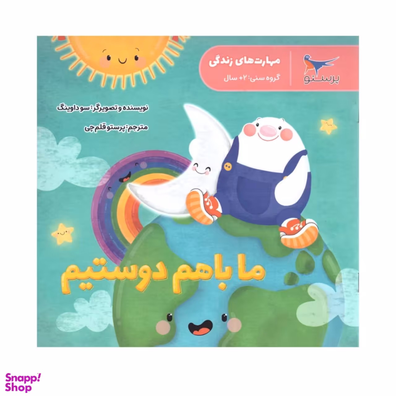 کتاب ما با هم دوستیم اثر سوداوینگ انتشارات پرستو