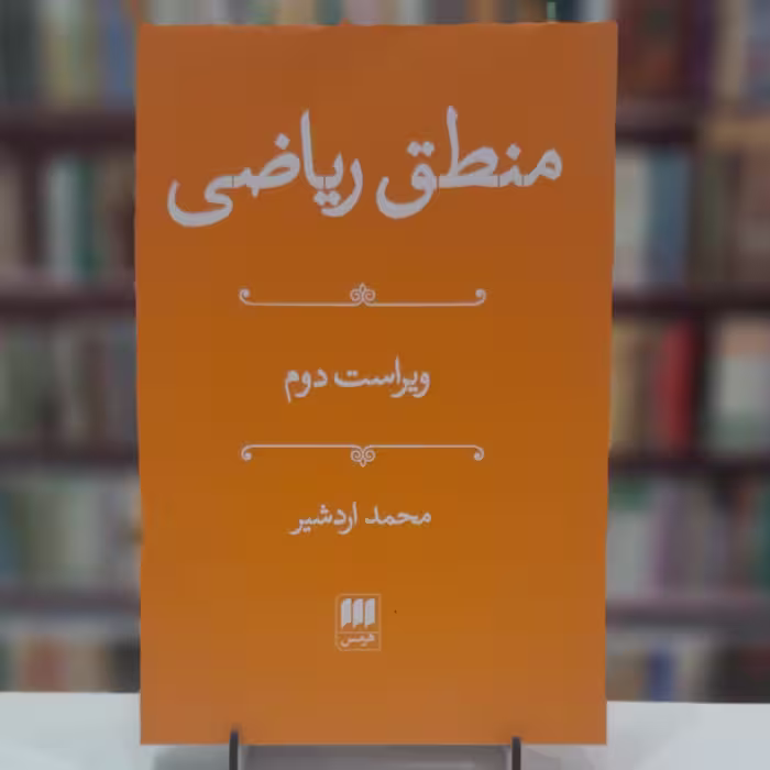 کتاب منطق ریاضی ویراست دو محمد اردشیر