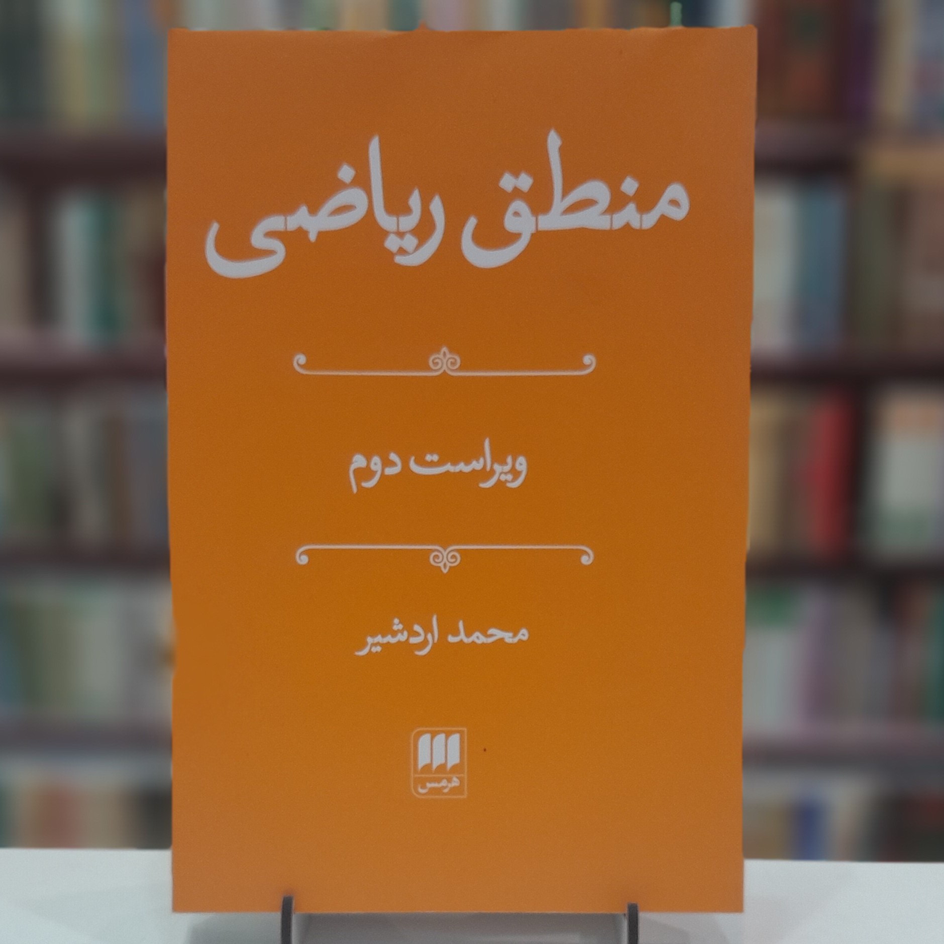 کتاب منطق ریاضی ویراست دو محمد اردشیر