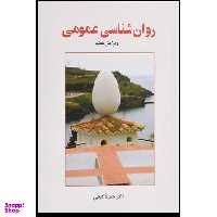 کتاب روان شناسی عمومی اثر حمزه گنجی انتشارات ساوالان