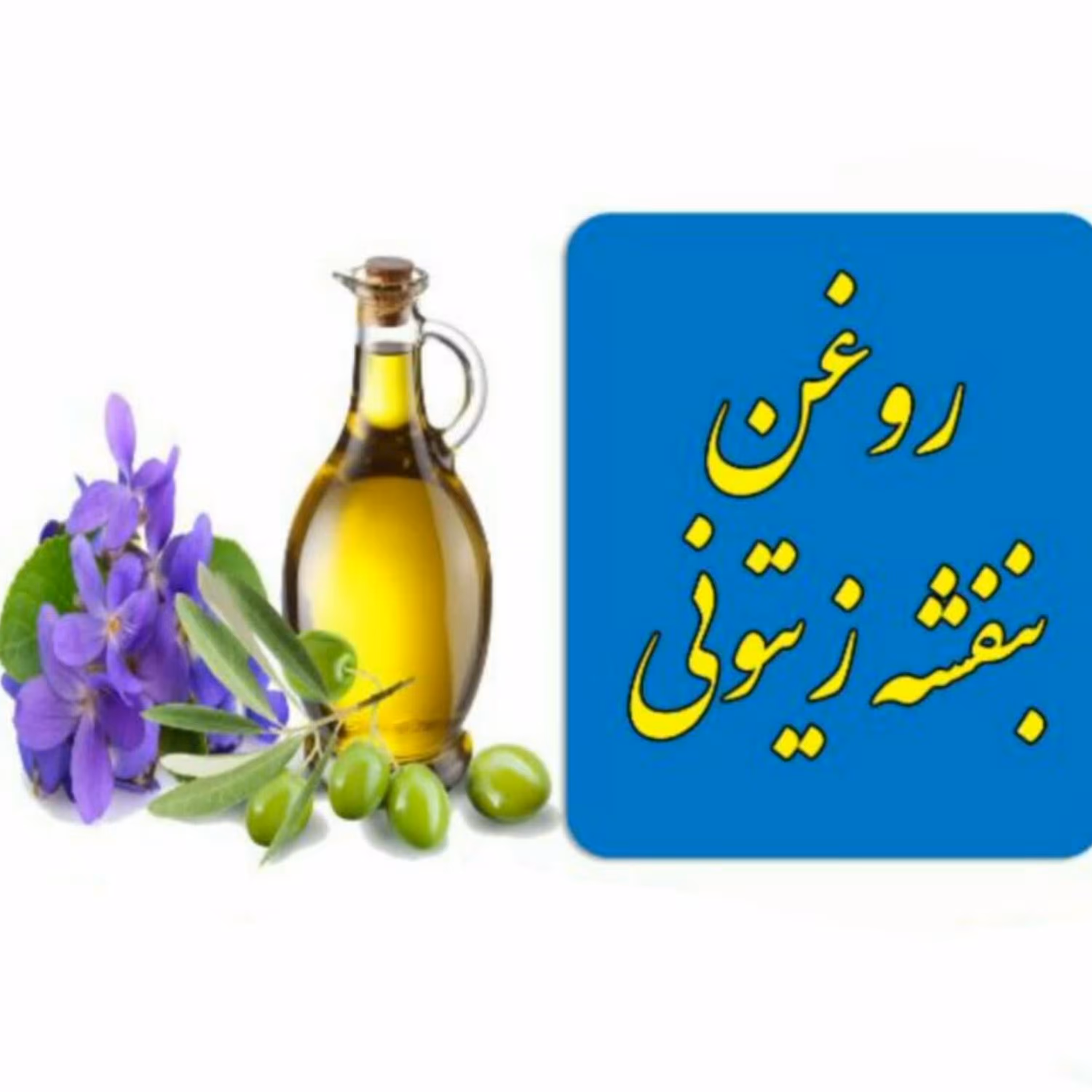 روغن (بنفشه زیتونی )20گرمی(اعتدال طبع و مزاج ومشکلات گردن به پایین ومعده و مثانه ومشکلات جنسی آقایان و مشکلات تنفس و..