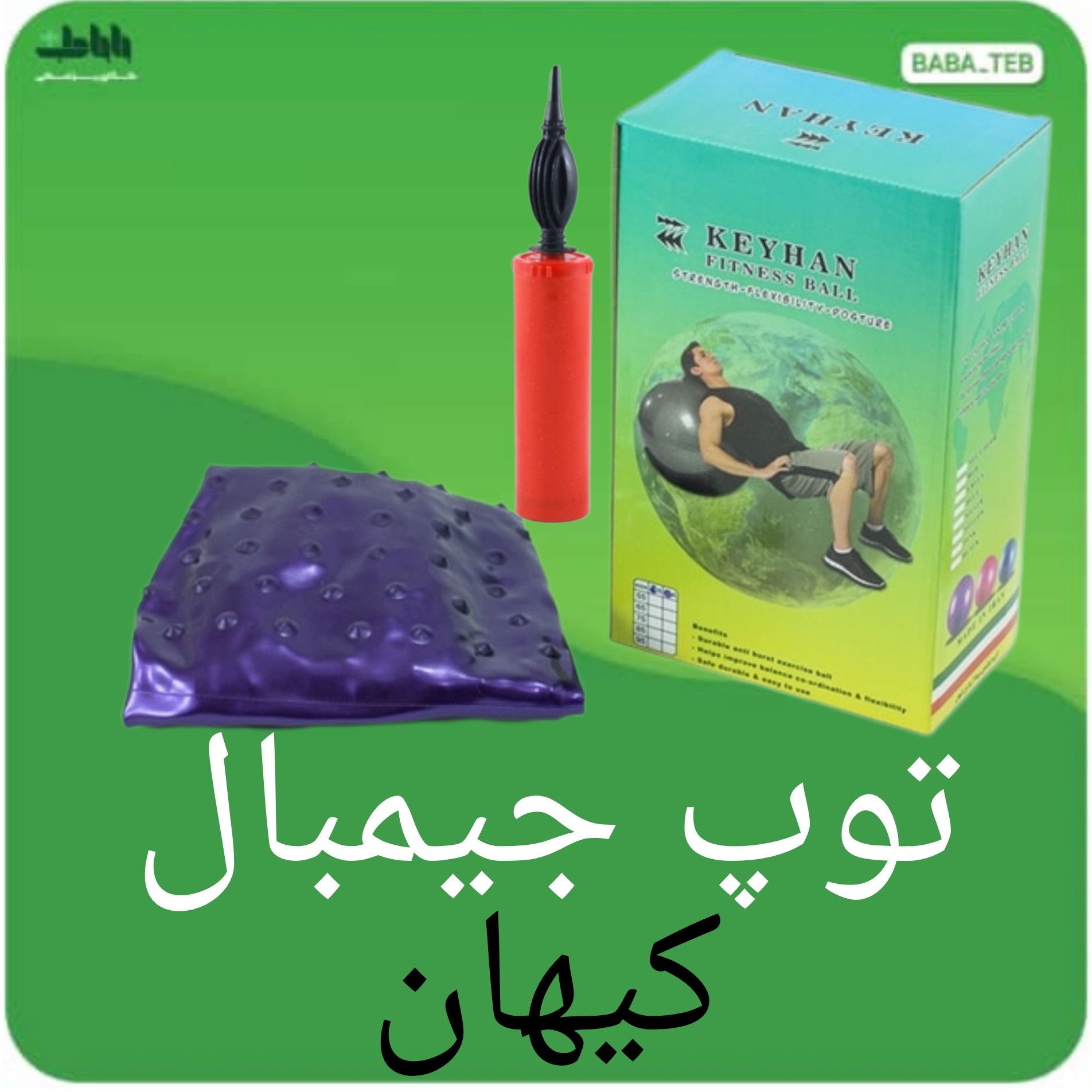 توپ جیم بال خاردار کیهان سایز 75 با تلمبه