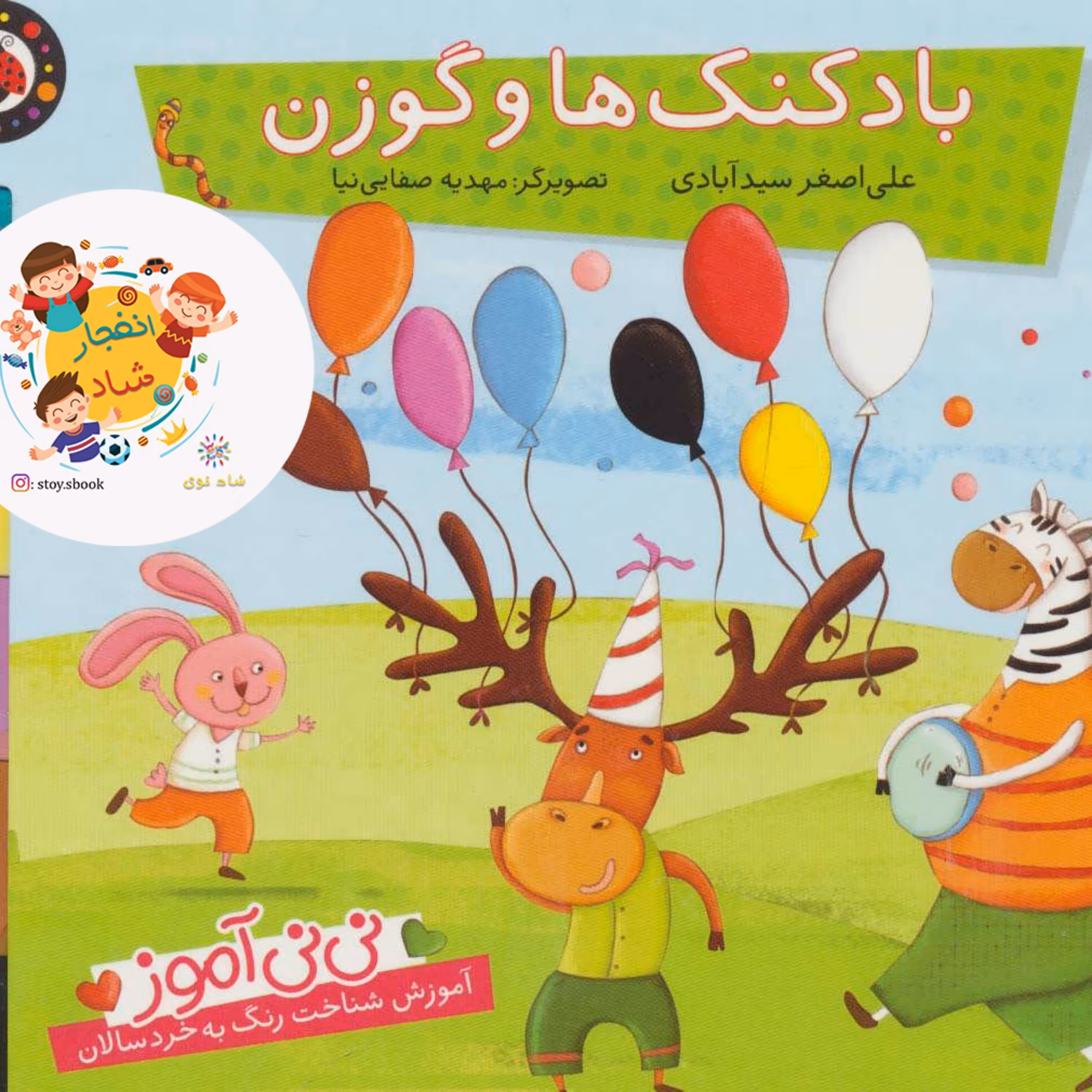 نی نی آموز آموزش شناخت رنگ به خردسالان (بادکنک ها و گوزن) سدای شاد