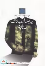 قیمت و خرید کتاب این خانه پلاک ندارد اثر فرزانه کرم پور و لادن نیکنام | ایده بوک