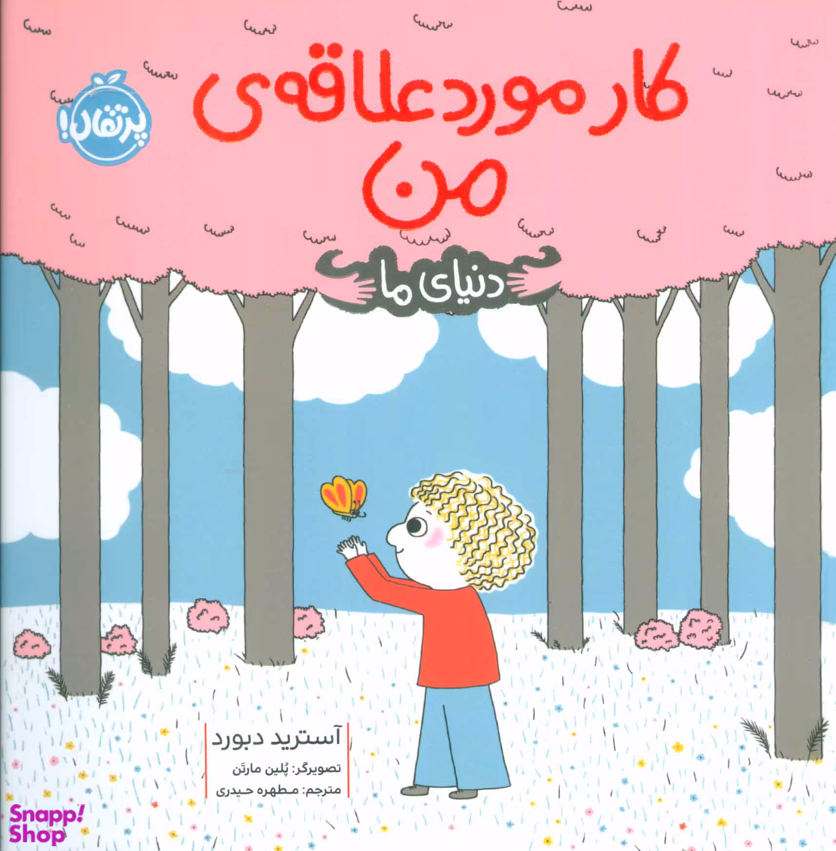 کتاب کار مورد علاقه ی من اثر آسترید دبورد انتشارات پرتقال