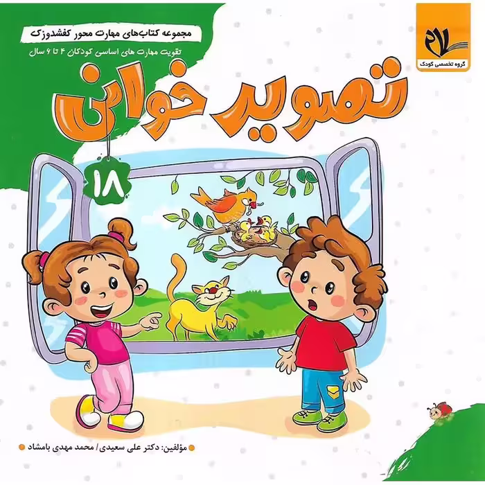 کفشدوزک تصویر خوانی شماره 18 سلام