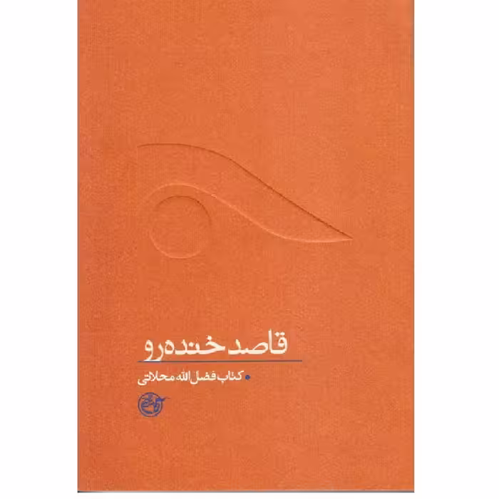 از چشم ها 9-  قاصد خنده رو (کتاب فضل الله محلاتی)