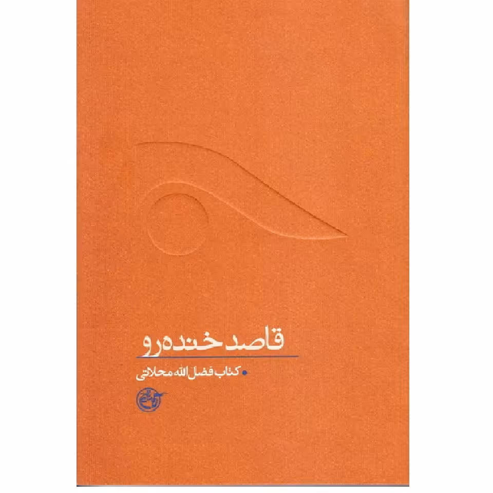 از چشم ها 9-  قاصد خنده رو (کتاب فضل الله محلاتی)