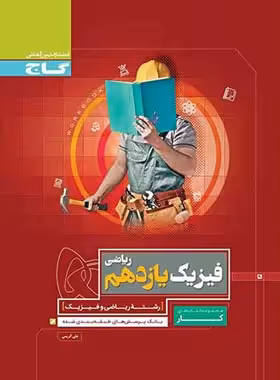 کتاب کار فیزیک یازدهم ریاضی گاج | چی بخونم