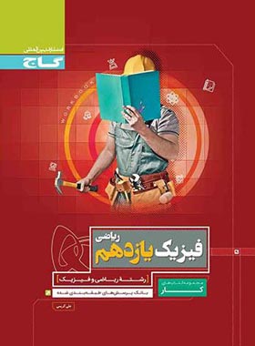 کتاب کار فیزیک یازدهم ریاضی گاج | چی بخونم