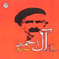 سه تار (مجموعه آثار25)