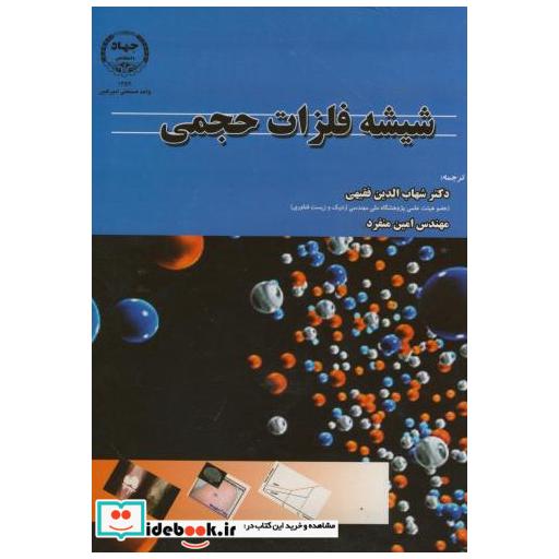 کتاب شیشه فلزات حجمی اثر مایکل کنت میلر