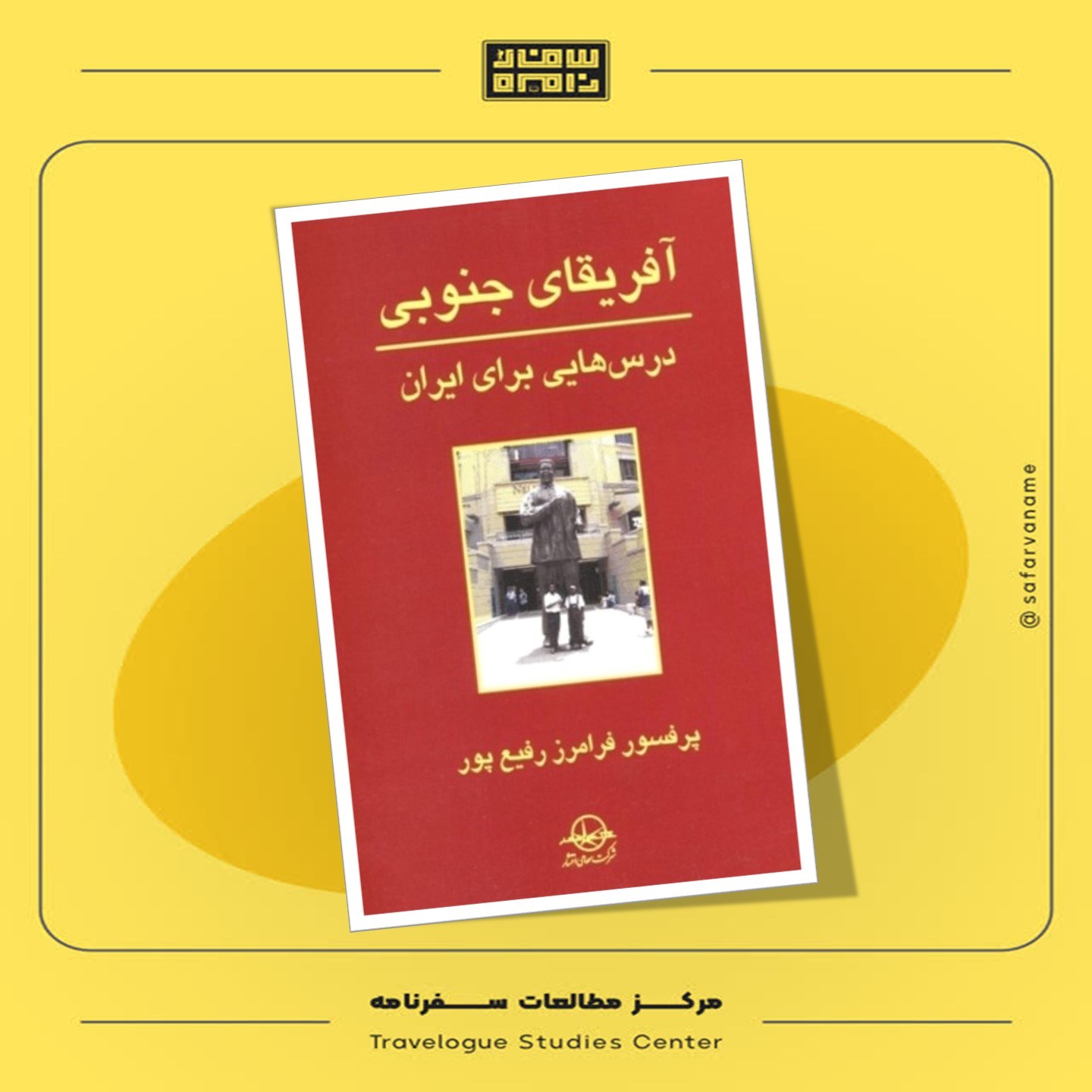 کتاب آفریقای جنوبی (درس هایی برای ایران)