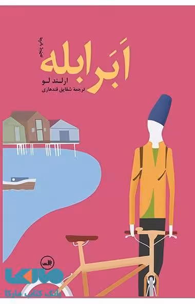 ابر ابله نشر ثالث