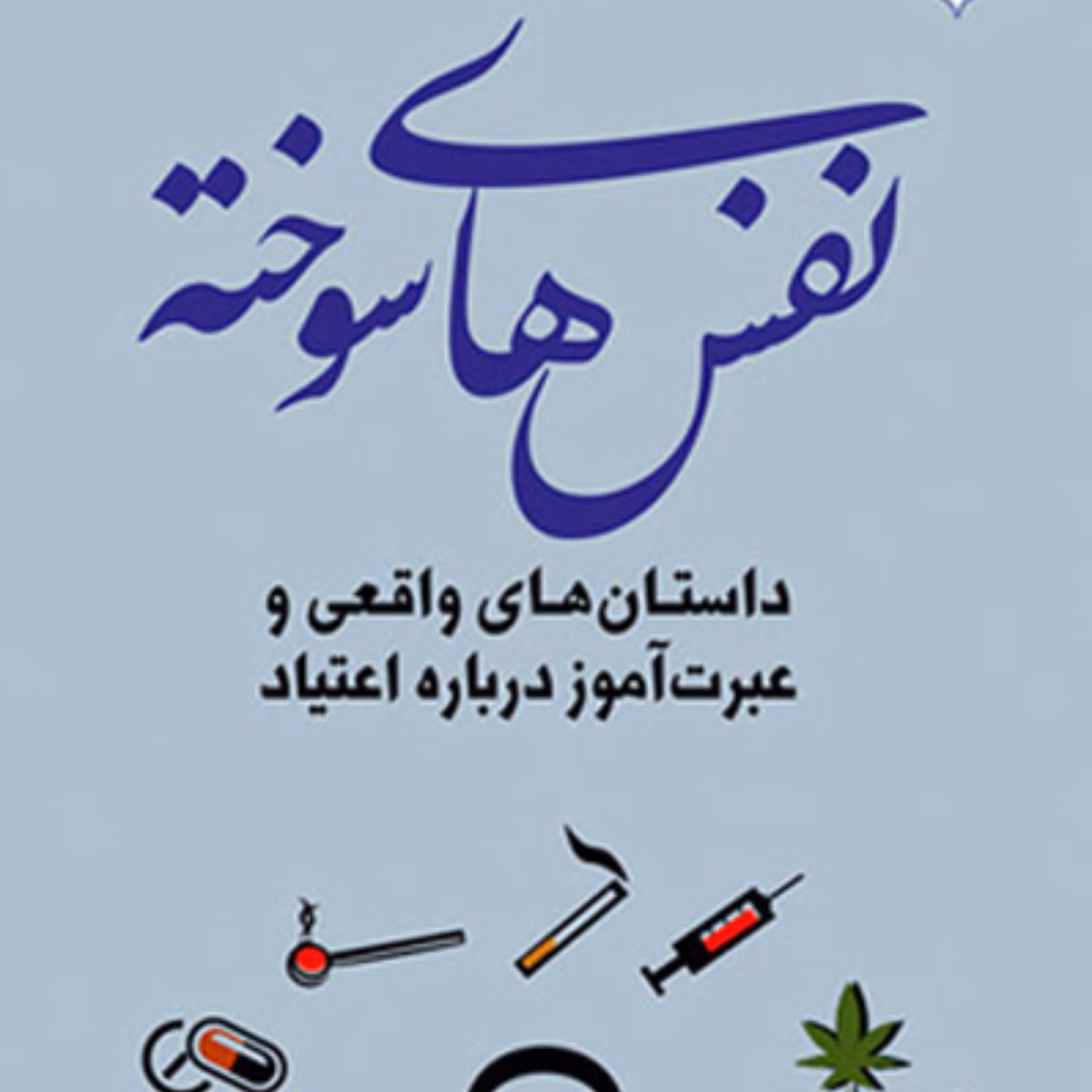 کتاب نفس های سوخته(داستان های واقعی و عبرت آموز در باره اعتیاد) بوستان کتاب 
