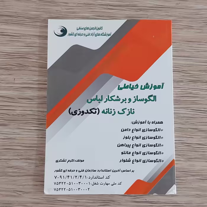 کتاب آموزش خیاطی الگوساز و برشکار لباس نازک زنانه(تکدوزی) (ارسال رایگان)(آموزش الگوساز)
