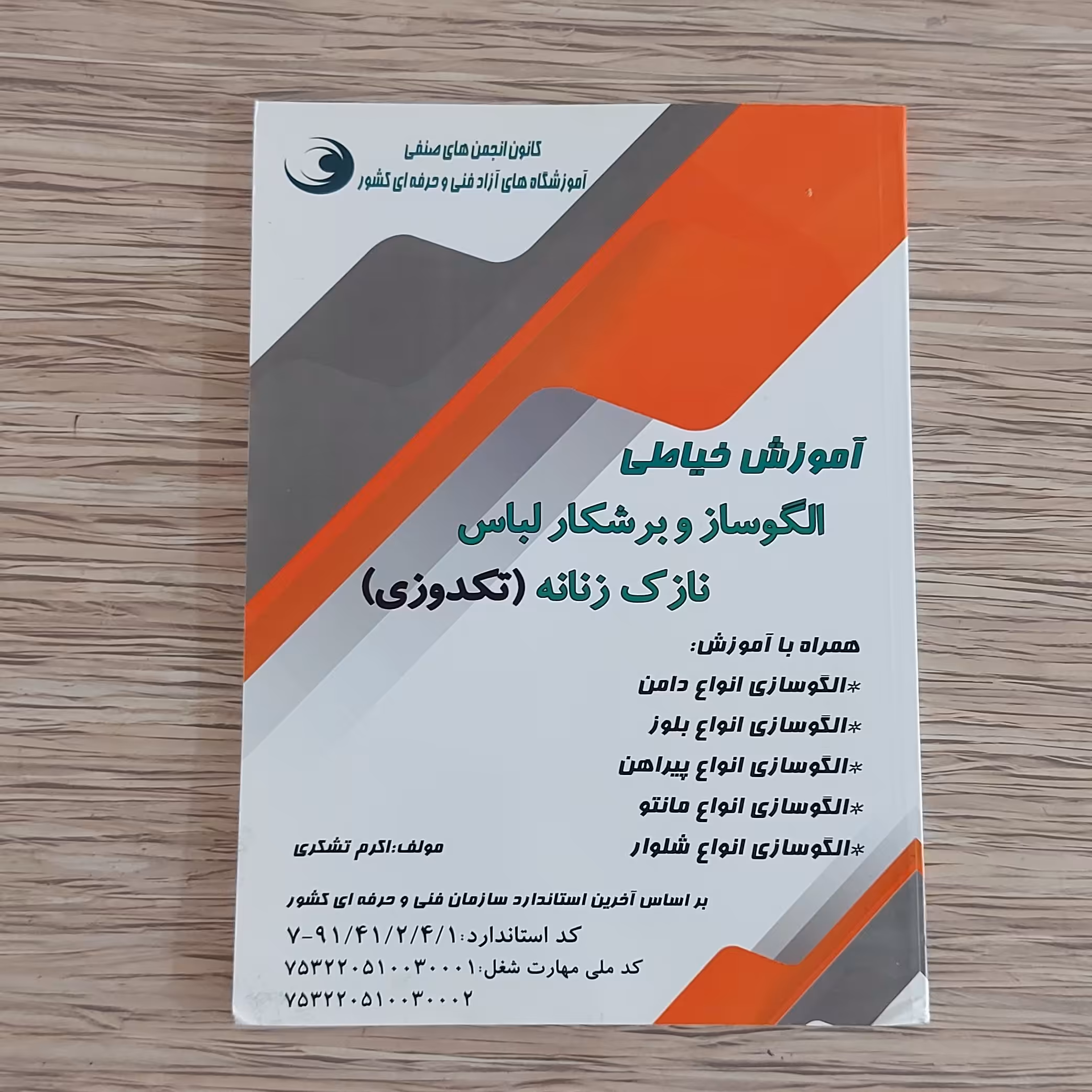 کتاب آموزش خیاطی الگوساز و برشکار لباس نازک زنانه(تکدوزی) (ارسال رایگان)(آموزش الگوساز)