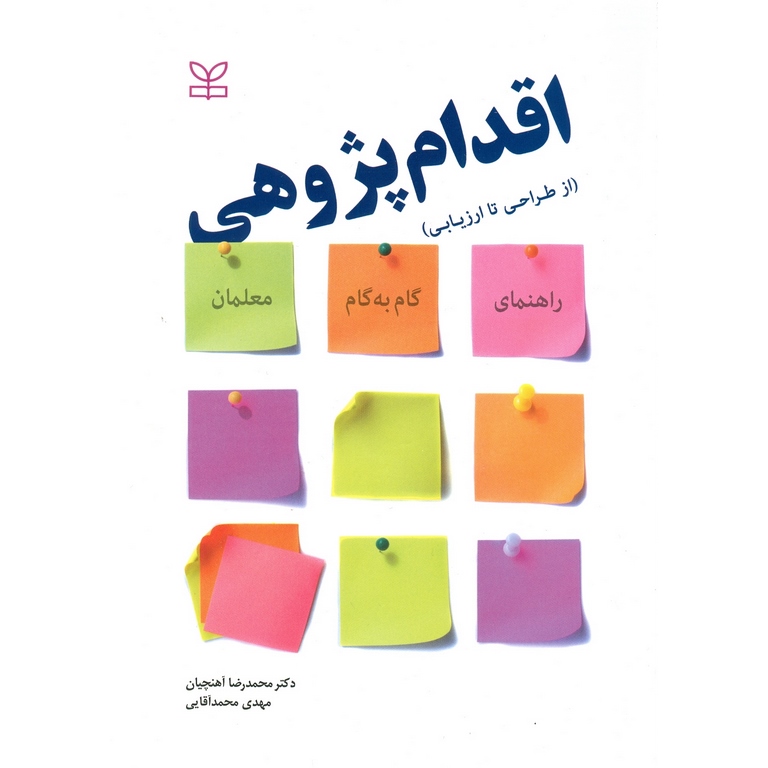 اقدام پژوهی (از طراحی تا ارزیابی)
