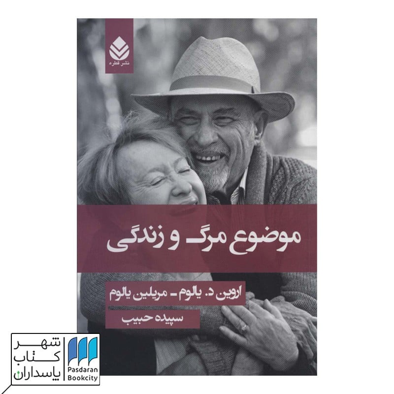 کتاب موضوع مرگ و زندگی