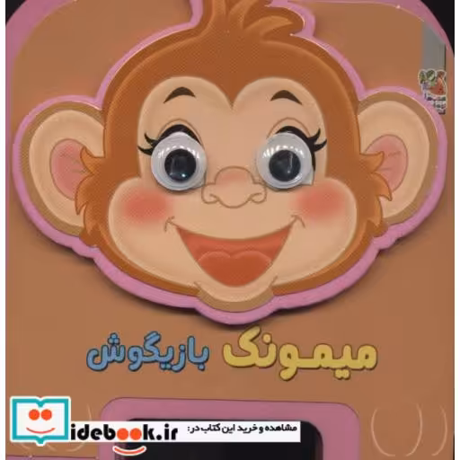 کتاب چشمی فومی میمونک بازیگوش13