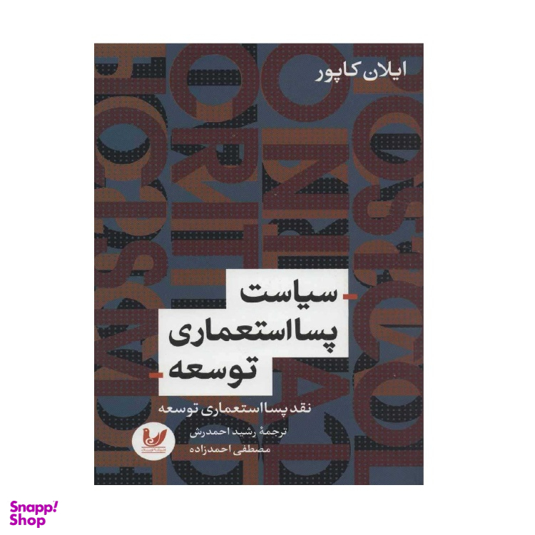 کتاب سیاست پسااستعماری توسعه اثر ایلان کاپور انتشارات اندیشه احسان