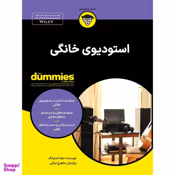 کتاب استودیوی خانگی اثر جف استرانگ انتشارات آوند دانش