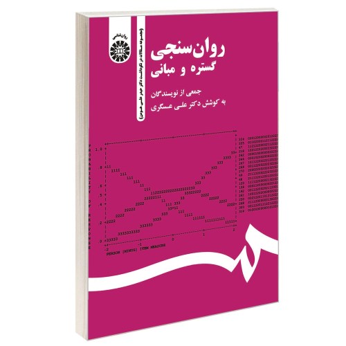 روان سنجی گستره و مبانی نشر سمت (16907)