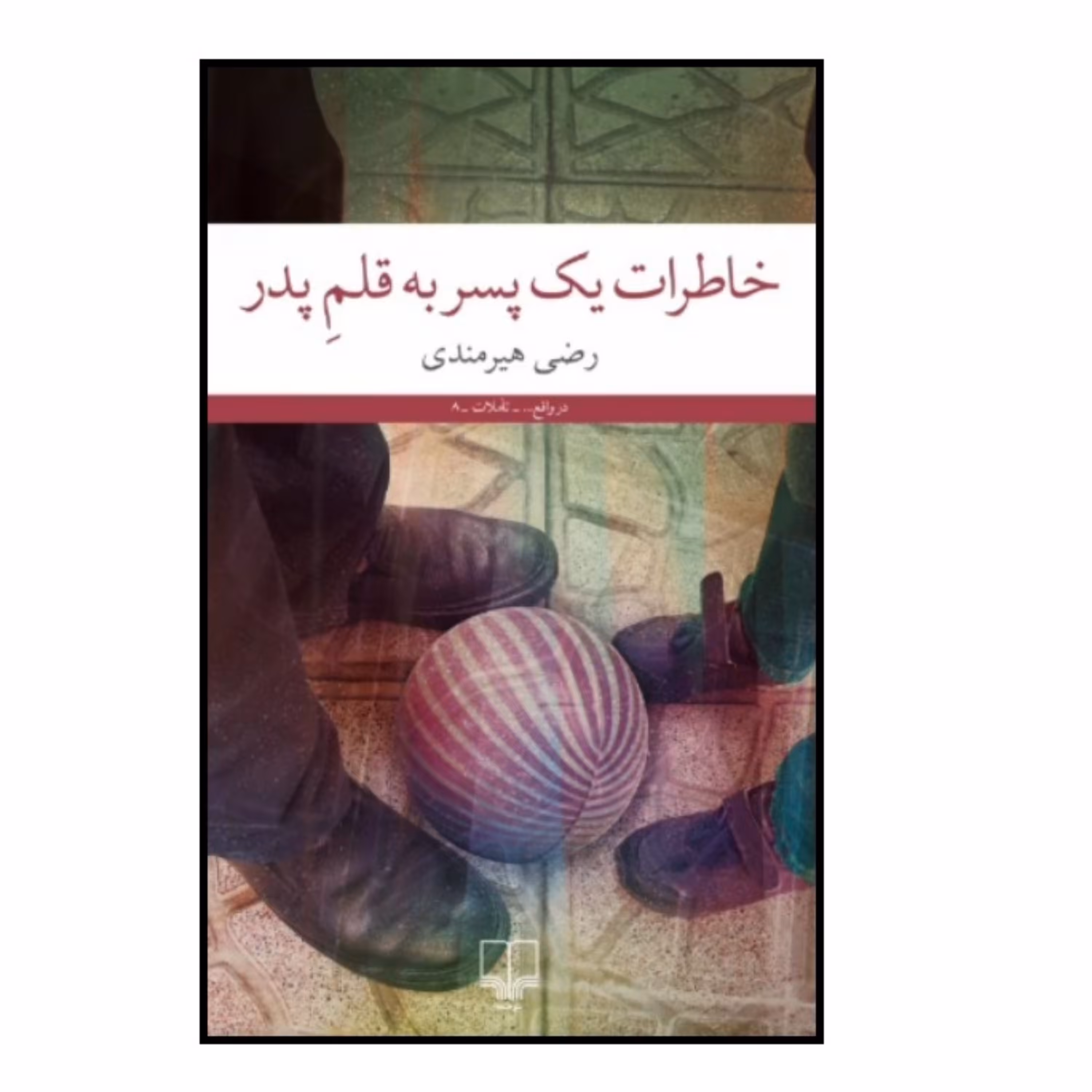 کتاب خاطرات یک پسر به قلم پدر اثر رضی هیرمندی نشر چشمه