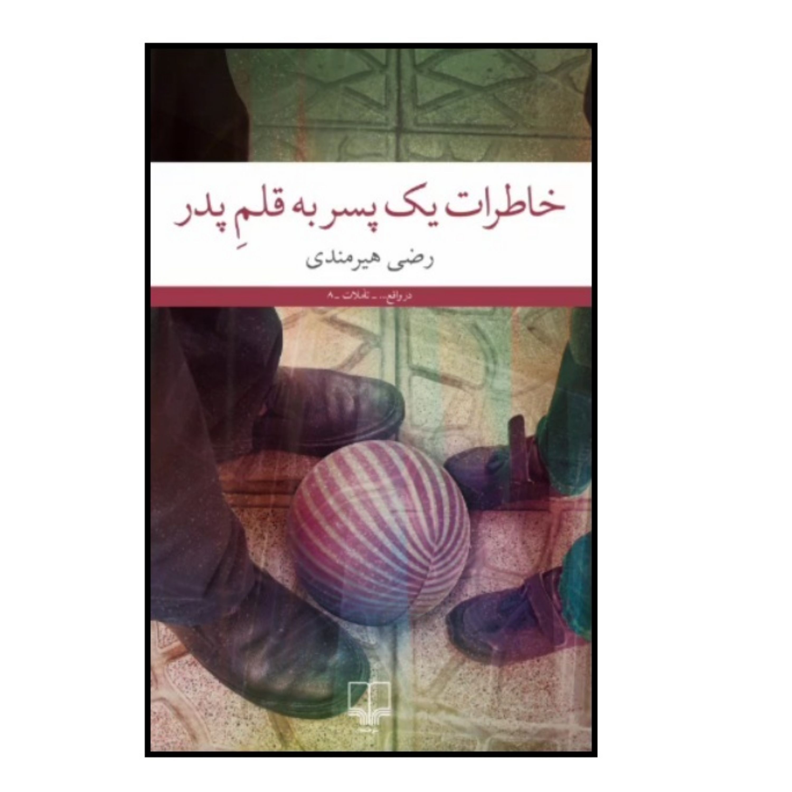 کتاب خاطرات یک پسر به قلم پدر اثر رضی هیرمندی نشر چشمه