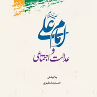 امام علی و عدالت اجتماعی به کوشش حمیدرضا مطهری نشر پژوهشگاه علوم و فرهنگ اسلامی