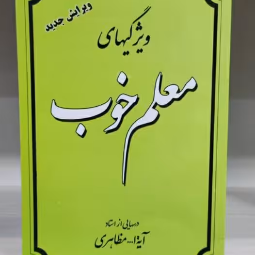 کتاب ویژگی های معلم خوب استاد مظاهری