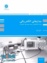 مدارهای الکتریکی (مهندسی کامپیوتر) پوران پژوهش
