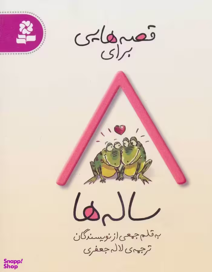 کتاب قصه هایی برای 8 ساله ها اثر جمعی از نویسندگان انتشارات قدیانی