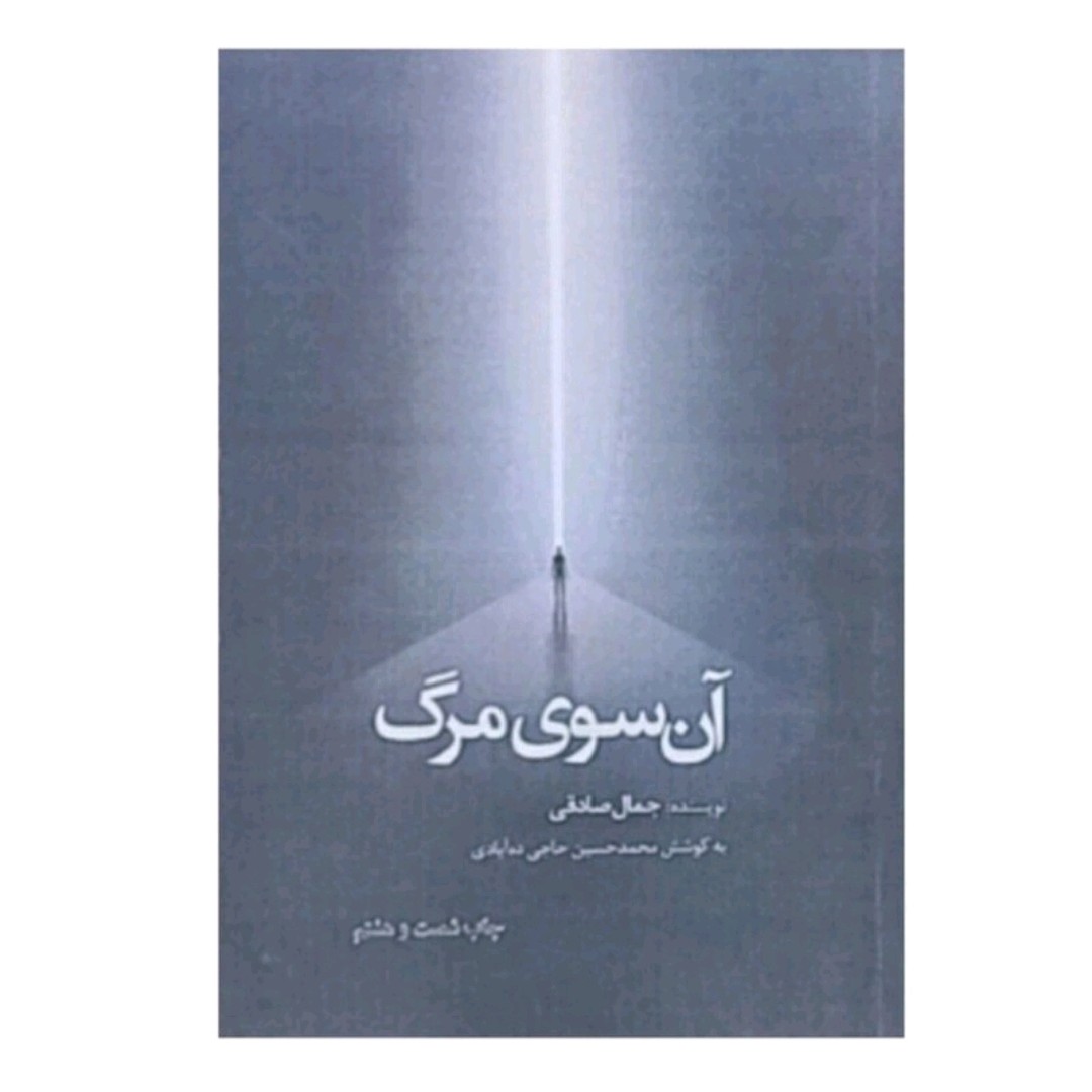 کتاب آن سوی مرگ اثر جمال صادقی