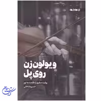 کتاب ویولون زن روی پل ، نشر جام جم