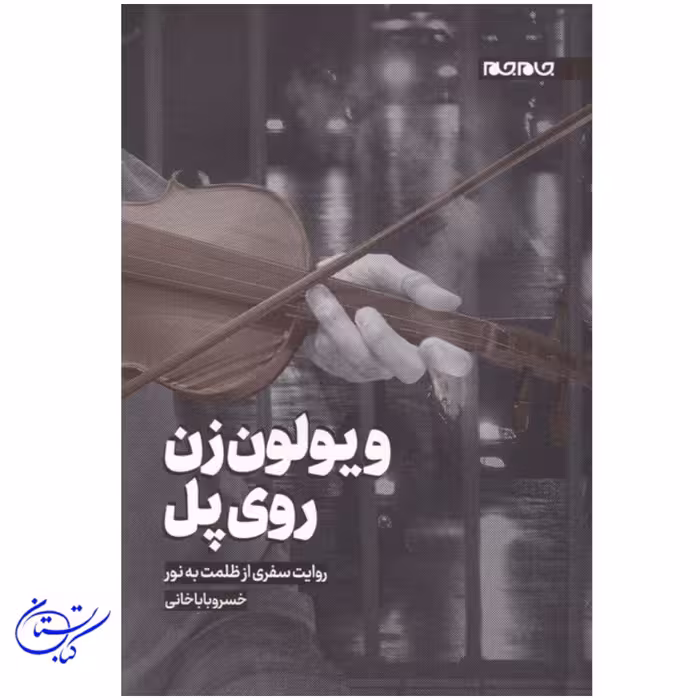 کتاب ویولون زن روی پل ، نشر جام جم