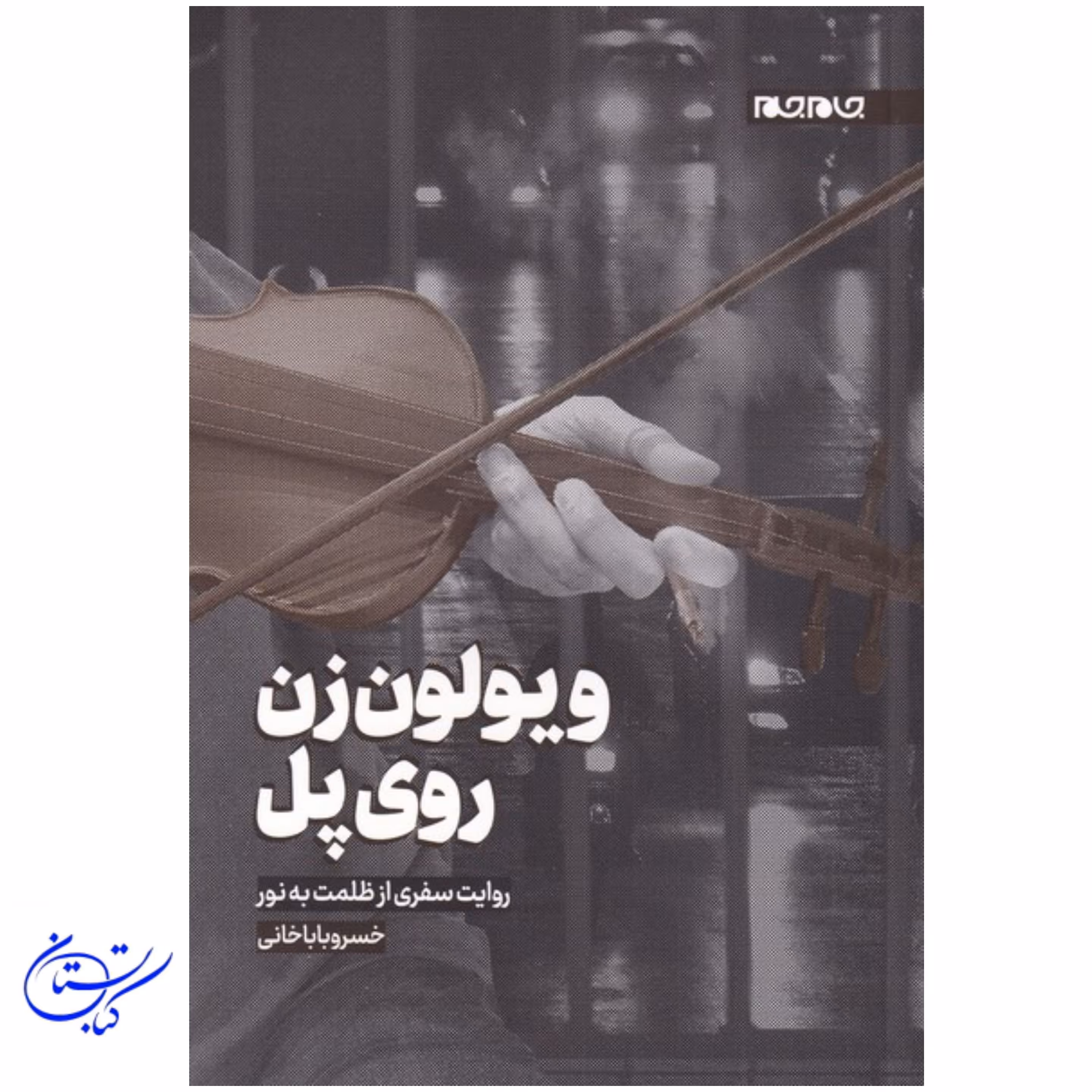 کتاب ویولون زن روی پل ، نشر جام جم