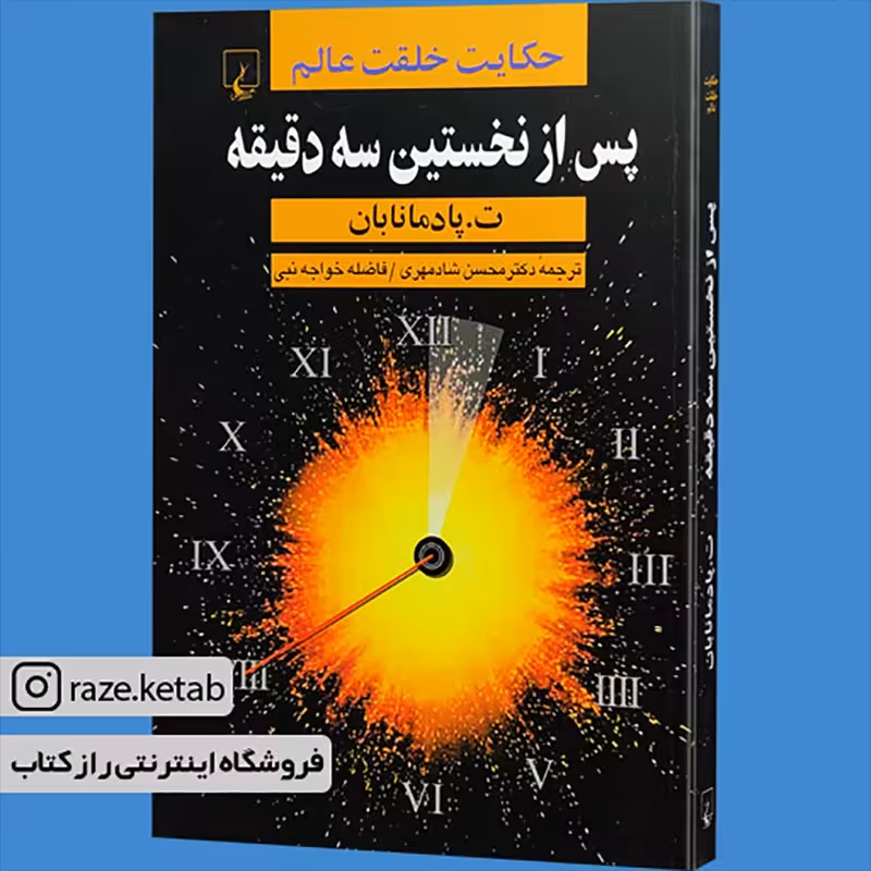 کتاب پس از نخستین سه دقیقه (ت.پادمانابان) (انتشارات ققنوس)
