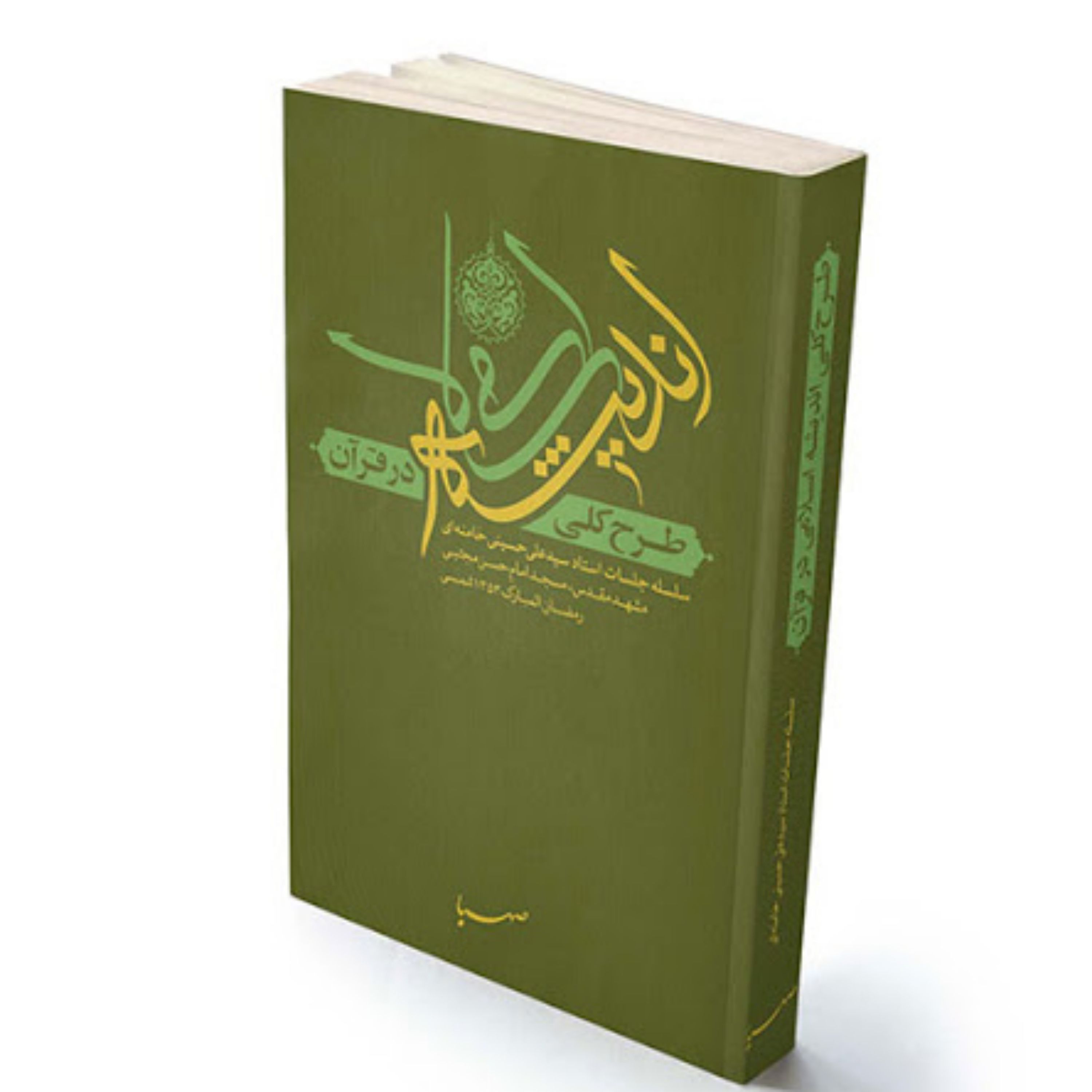 کتاب طرح کلی اندیشه اسلامی