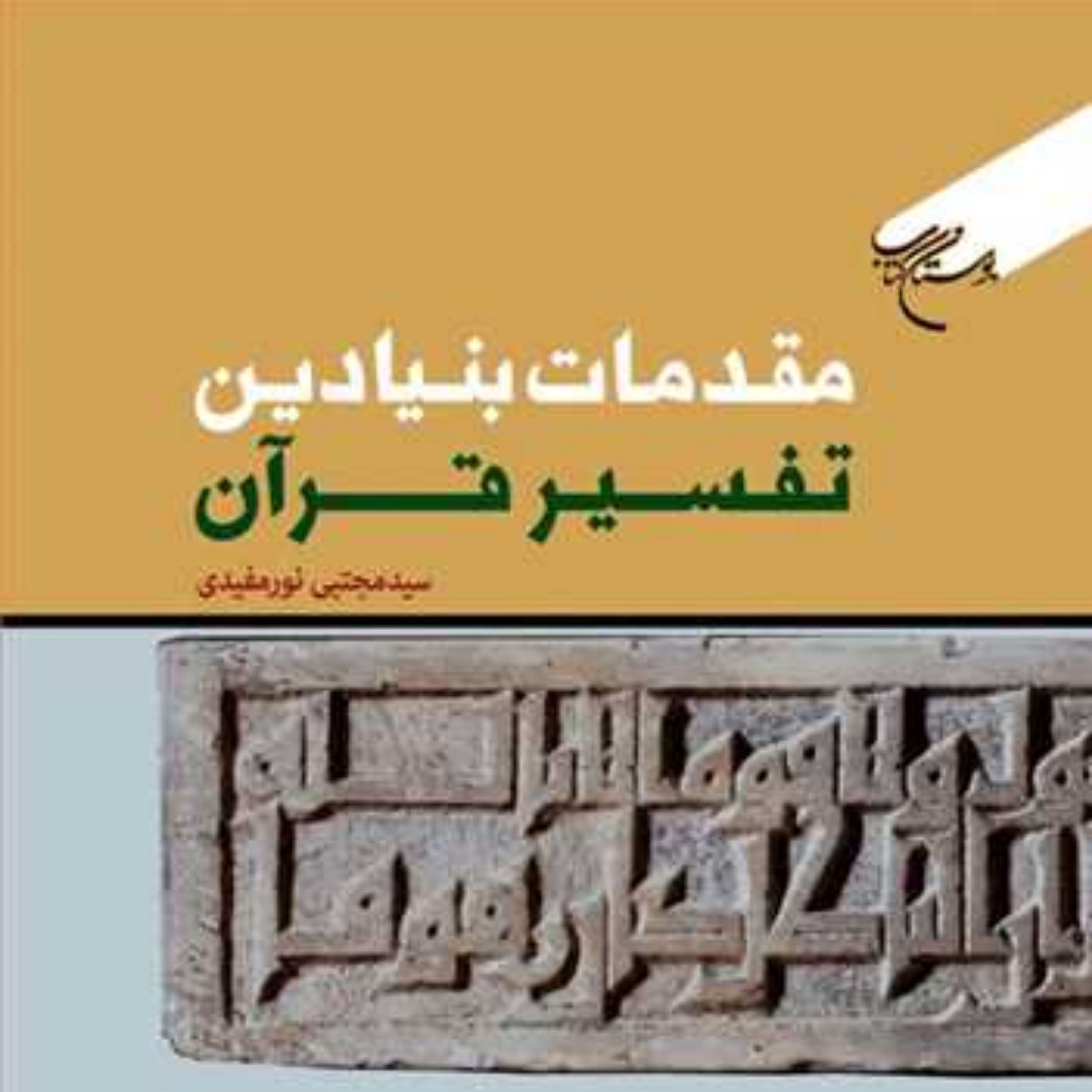 کتاب مقدمات بنیادین تفسیر قرآن  ناشر انتشارات بوستان کتاب سید مجتبی نورمفیدی