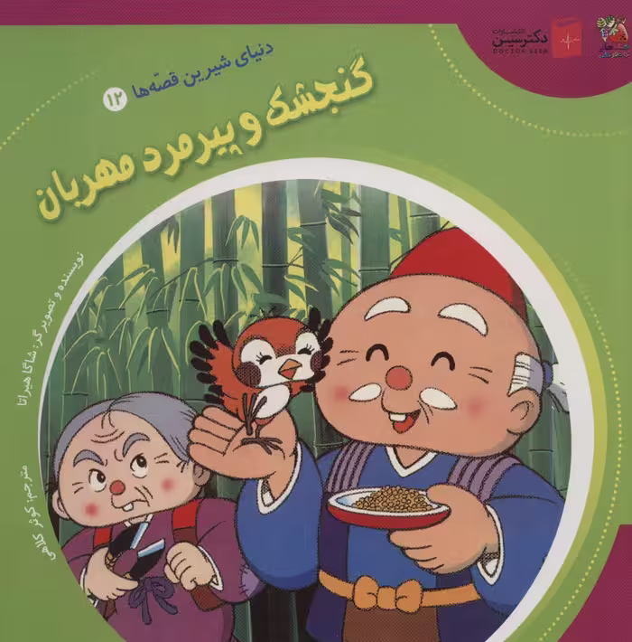 کتاب دنیای شیرین قصه ها12 گنجشک و پیرمرد مهربان ، گلاسه