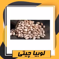 لوبیا چیتی سورت شده ممتاز (800گرم) طبعی نو