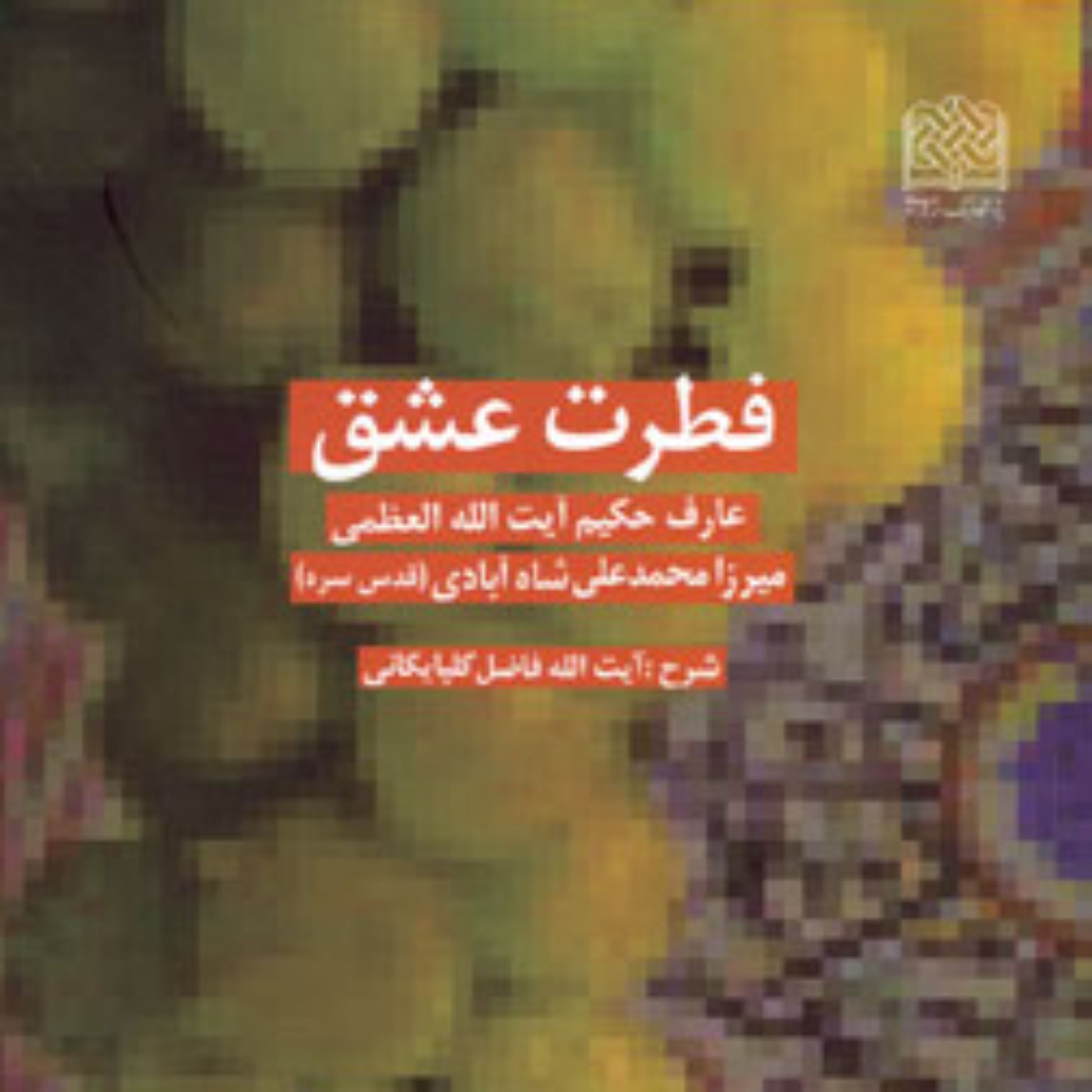 کتاب فطرت عشق آیت الله العظمی میرزا محمدعلی شاه آبادی (قدس سره)