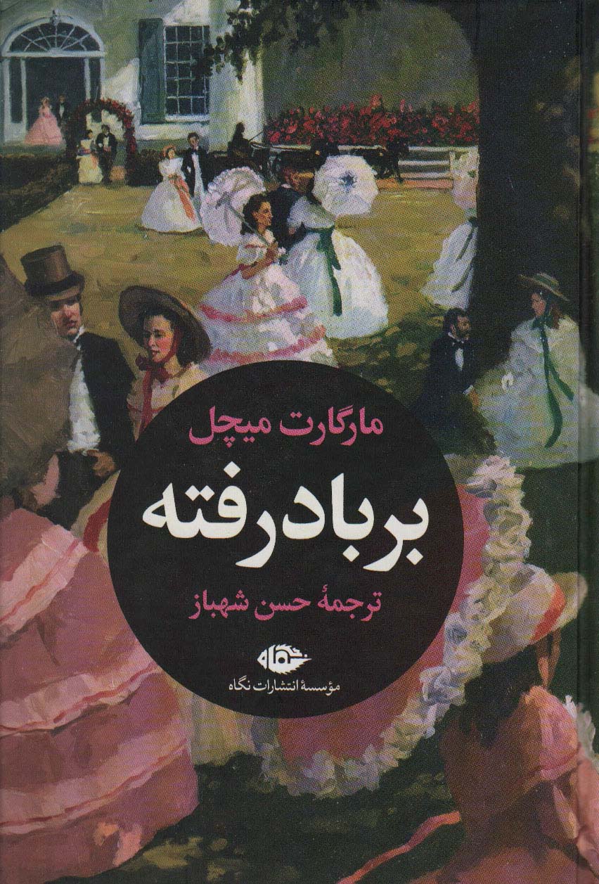 کتاب بر باد رفته نشر نگاه