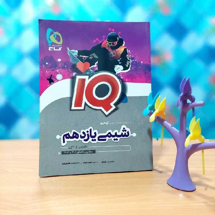 آی کیو شیمی یازدهم گاج چاپ 1401 (آیکیو شیمی یازدهم)